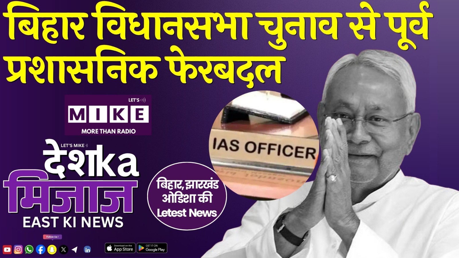 बिहार विधानसभा चुनाव से पूर्व प्रशासनिक फेरबदल | East India News