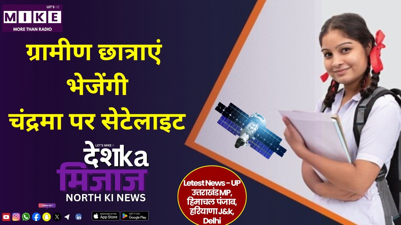 ग्रामीण छात्राएं भेजेंगी चंद्रमा पर सेटेलाइट | North India News