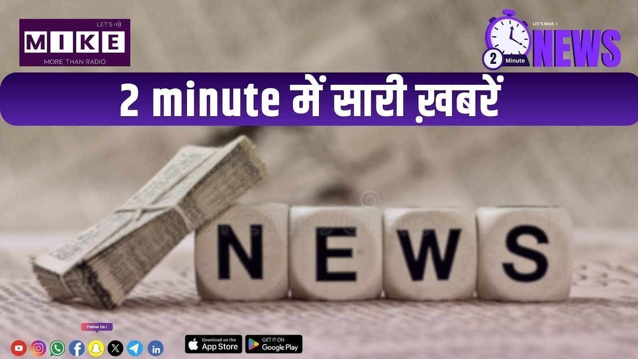 सिर्फ 2 मिनट में जानिए आज के सबसे बड़े खबरें | Let’s Mike 2 Minute News