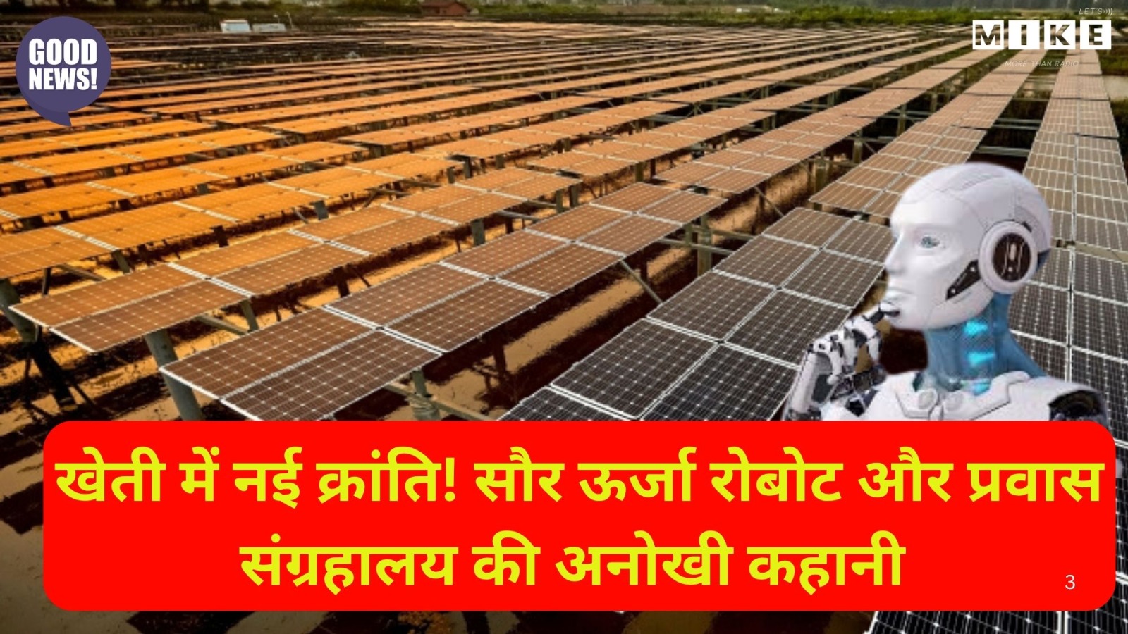 खेती में नई क्रांति! सौर ऊर्जा रोबोट और प्रवास संग्रहालय की अनोखी कहानी