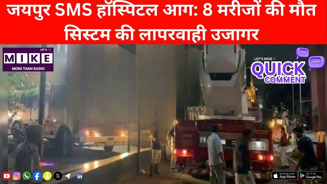जयपुर SMS हॉस्पिटल आग: 8 मरीजों की मौत | सिस्टम की लापरवाही उजागर