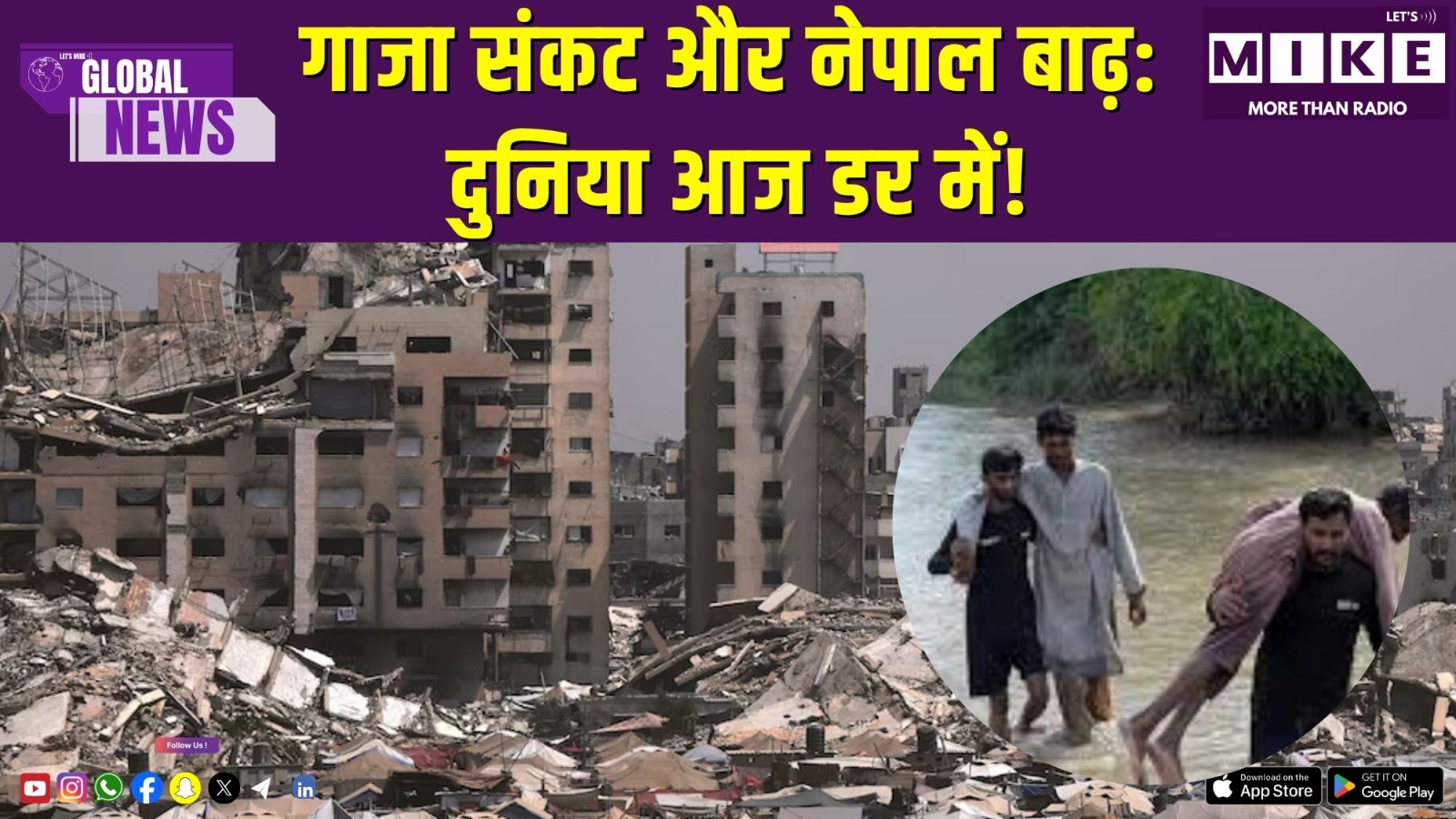 गाजा संकट और नेपाल बाढ़: दुनिया आज डर में! | Donald Trump Update