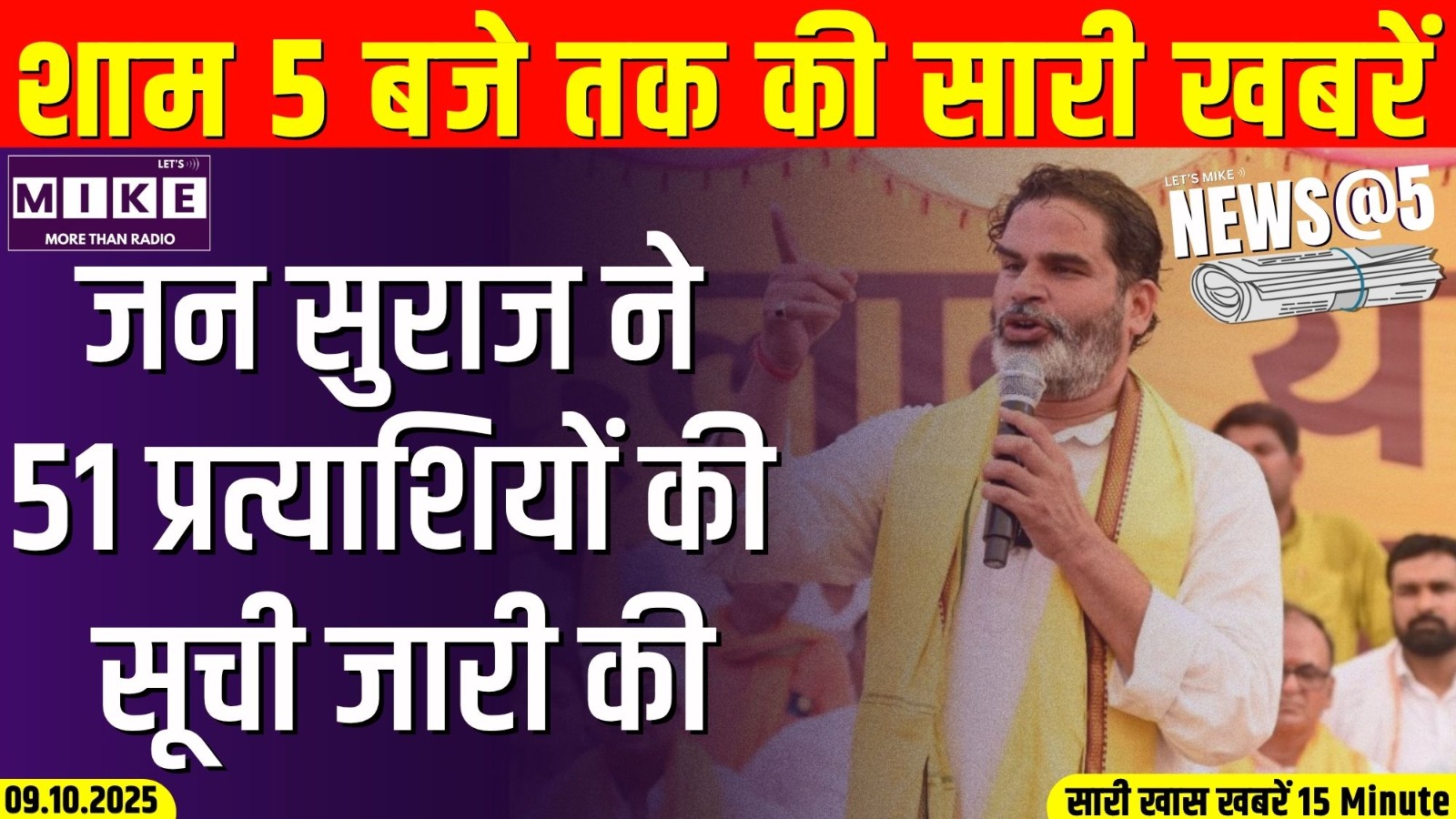 जन सुराज ने 51 प्रत्याशियों की सूची जारी की | News @5