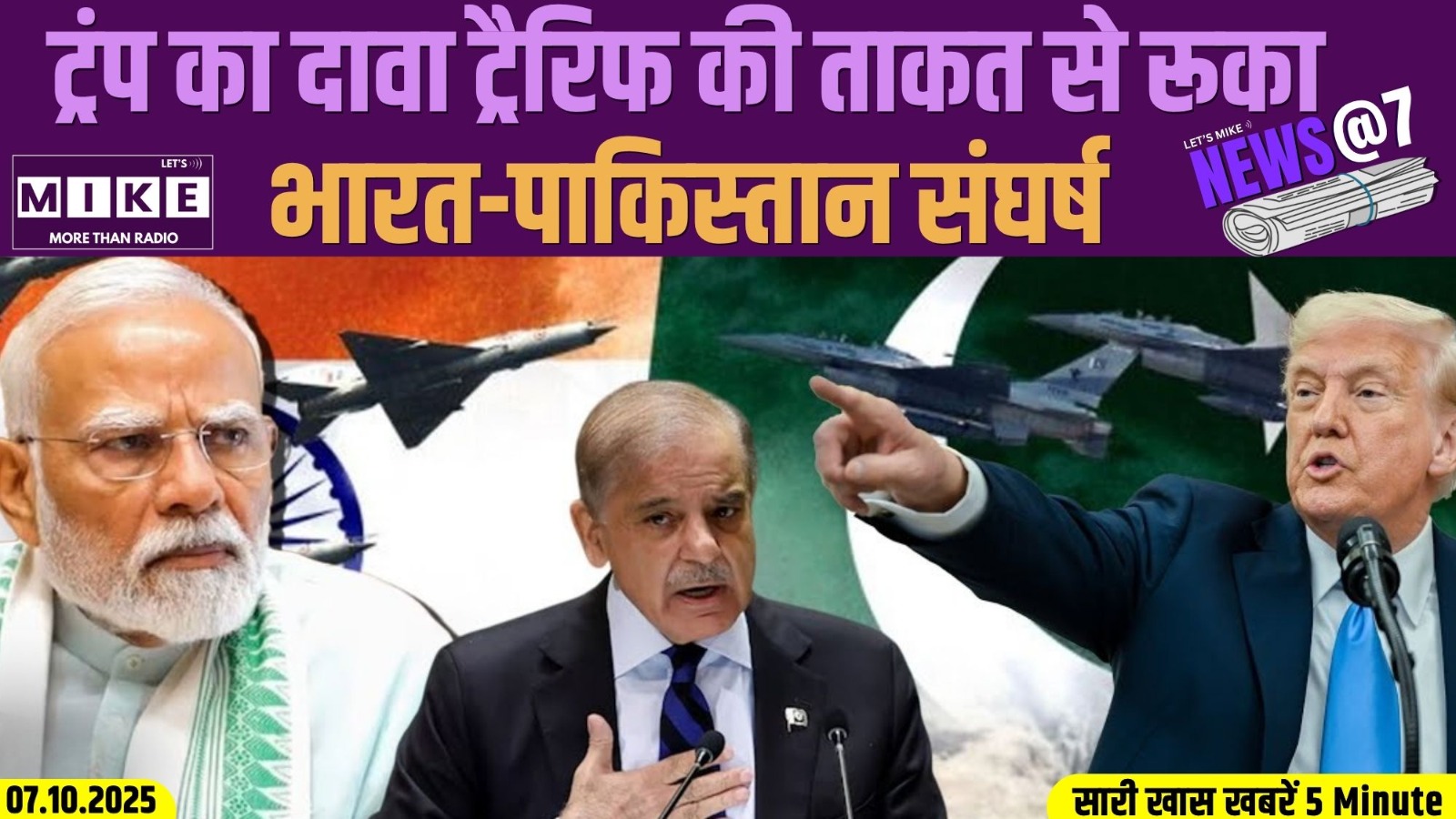 ट्रंप का दावा ट्रैरिफ की ताकत से रूका भारत-पाकिस्तान संघर्ष | News @7