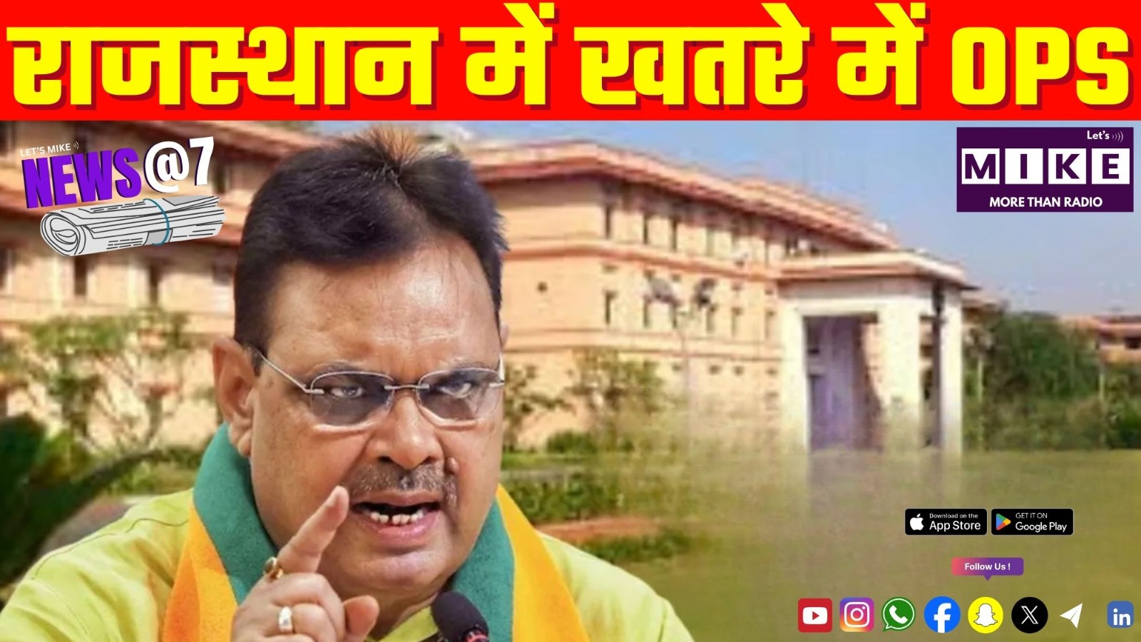 राजस्थान में खतरे में OPS | News @7