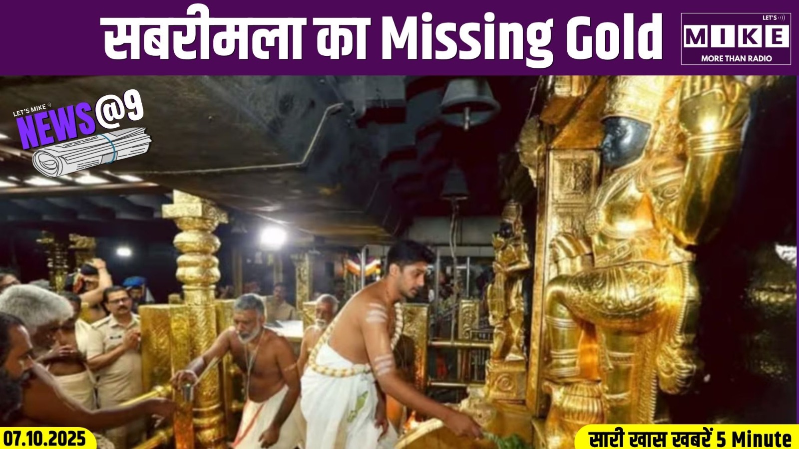 सबरीमला का Missing Gold | News @9