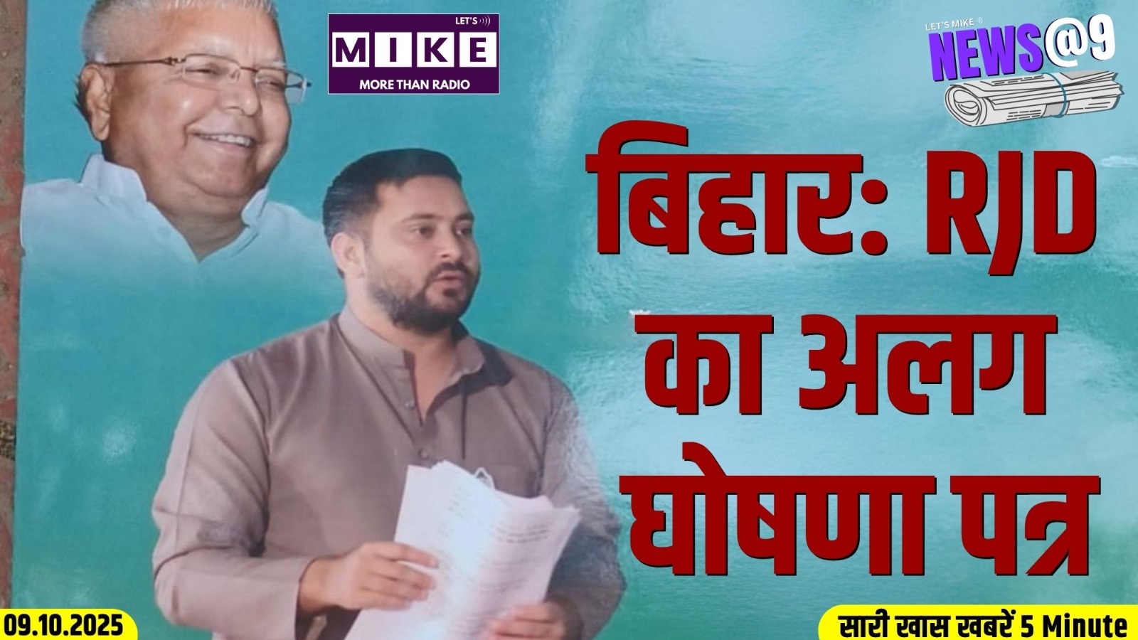 बिहार: RJD का अलग घोषणा पत्र | News @9