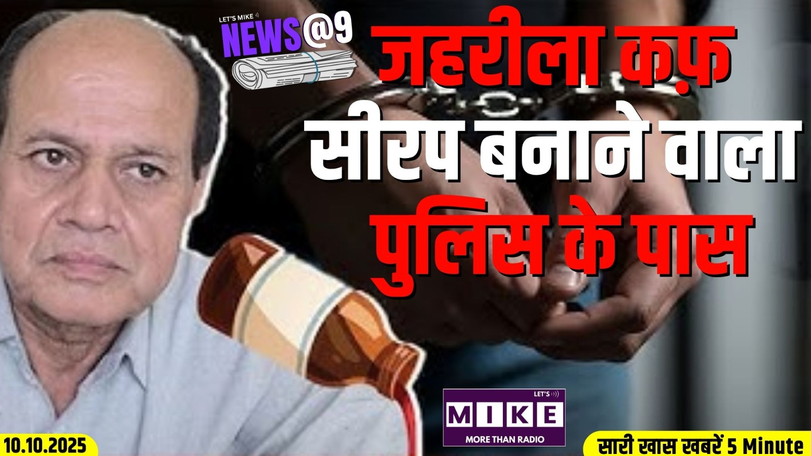 जहरीला कफ़ सीरप बनाने वाला पुलिस के पास | News @9