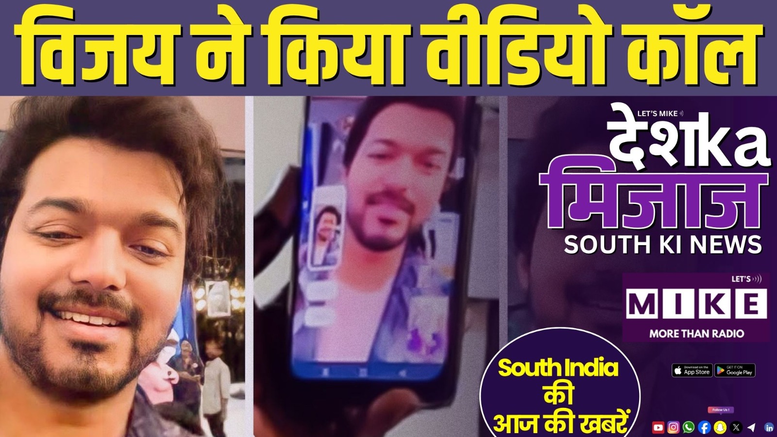 विजय ने किया वीडियो कॉल | South India News