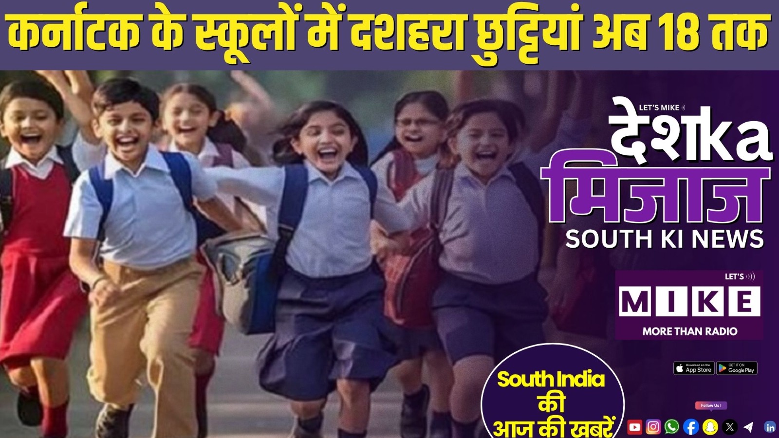 कर्नाटक के स्कूलों में दशहरा छुट्टियां अब 18 तक | South India News