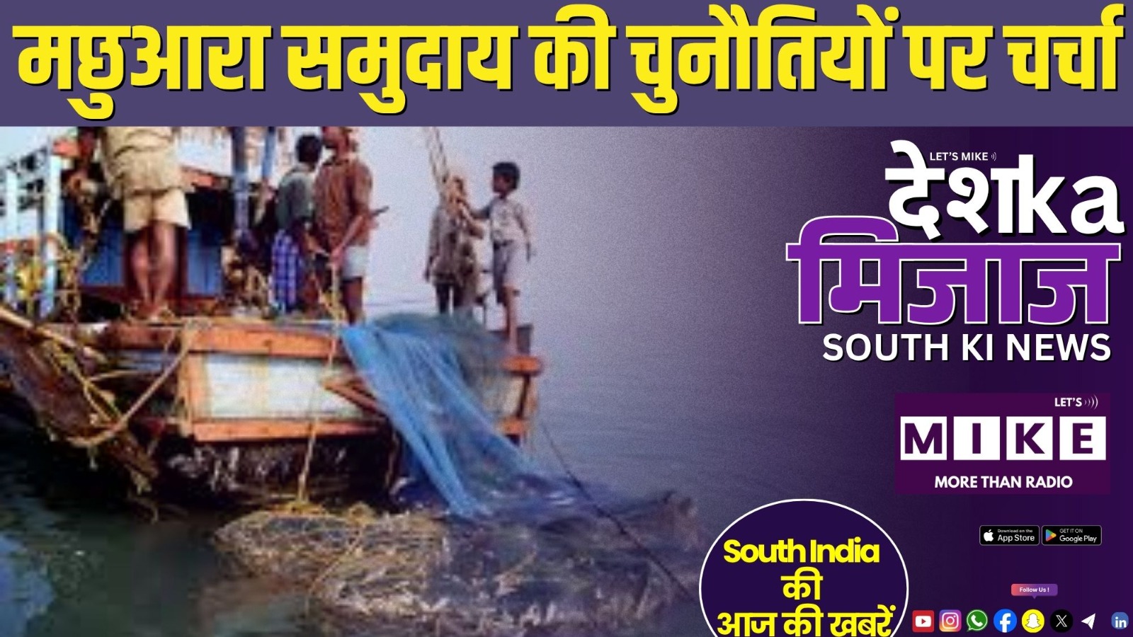 मछुआरा समुदाय की चुनौतियों पर चर्चा | South India News