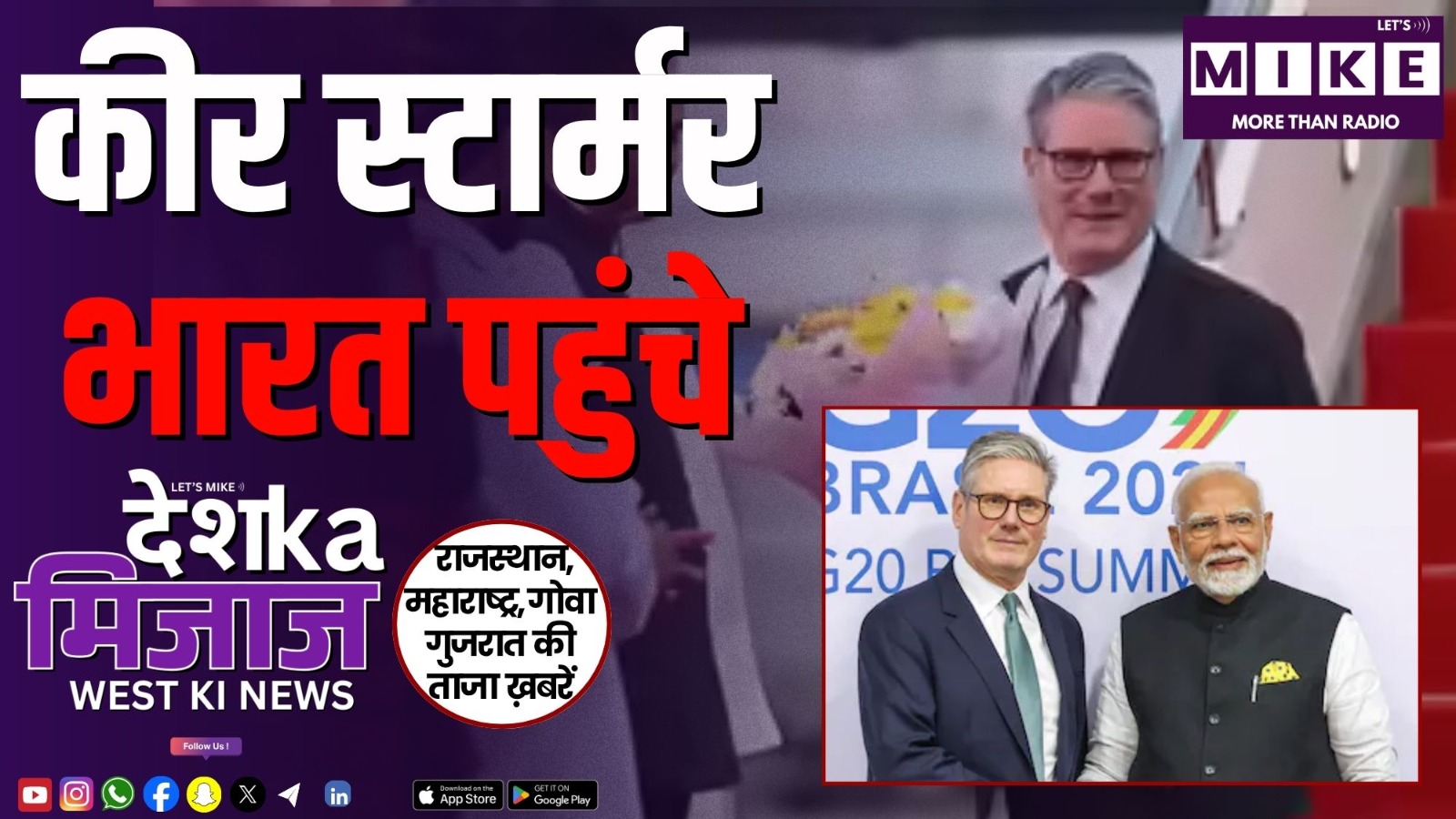 कीर स्टार्मर भारत पहुंचे | West India News