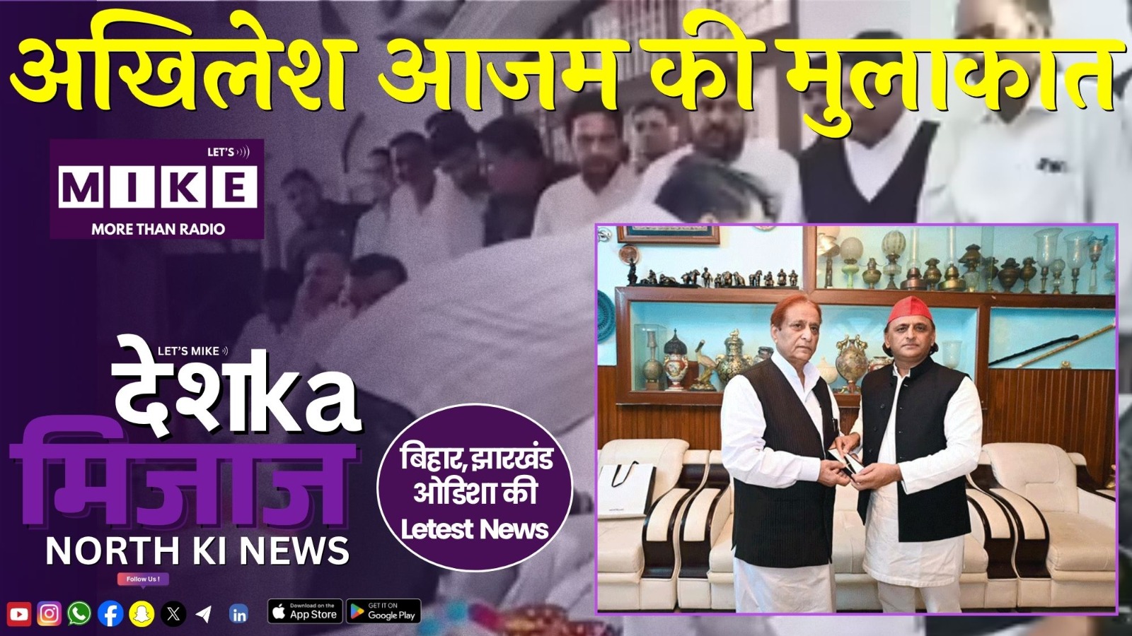 अखिलेश आजम की मुलाकात | नार्थ इंडिया न्यूज़ अपडेट