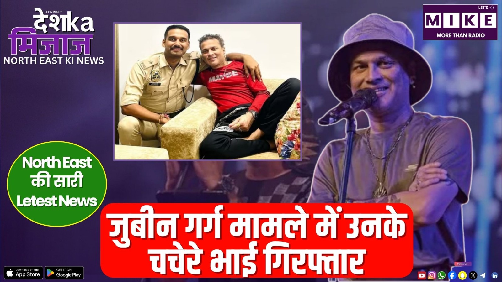 जुबीन गर्ग मामले में उनके चचेरे भाई गिरफ्तार | North East India News