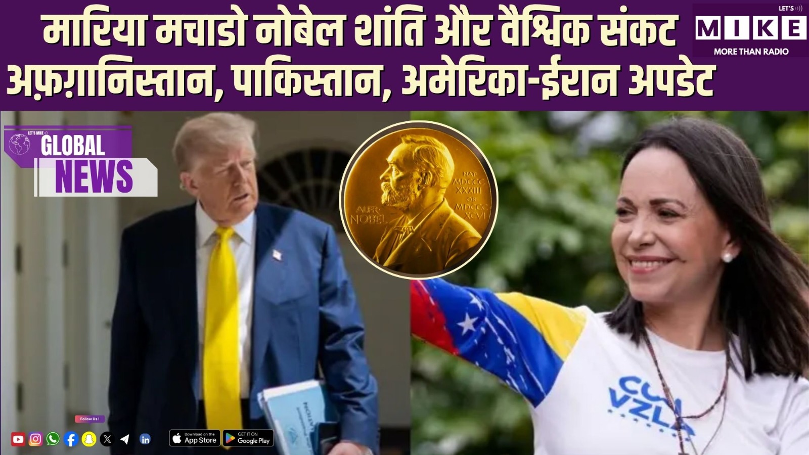 मारिया मचाडो नोबेल शांति और वैश्विक संकट | अफ़ग़ानिस्तान, पाकिस्तान, अमेरिका-ईरान अपडेट