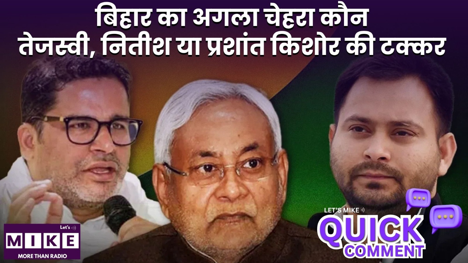 बिहार का अगला चेहरा कौन? तेजस्वी, नितीश या प्रशांत किशोर की टक्कर