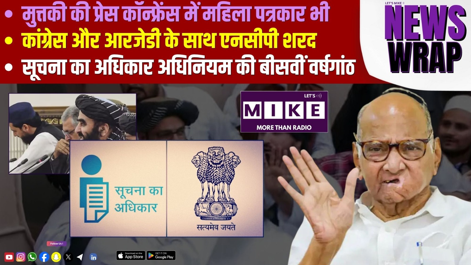 मुत्तकी की प्रेस कॉन्फ्रेंस में महिला पत्रकार भी | कांग्रेस और आरजेडी के साथ एनसीपी शरद |