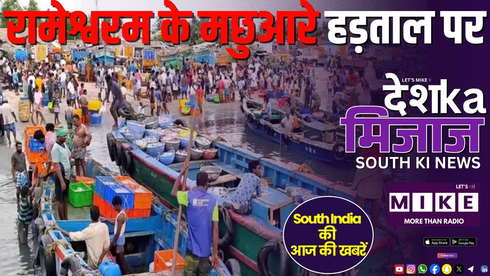 रामेश्वरम के मछुआरे हड़ताल पर | South India News