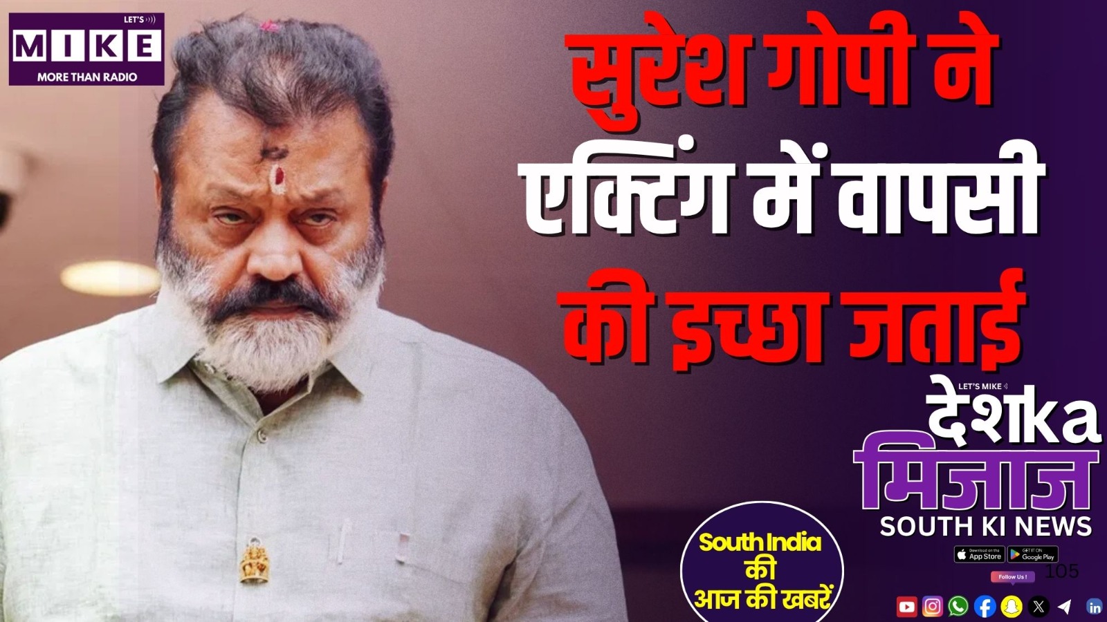 सुरेश गोपी ने एक्टिंग में वापसी की इच्छा जताई | South India News