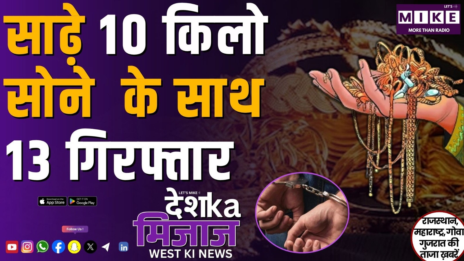 साढे़ 10 किलो सोने के साथ 13 गिरफ्तार | West India News
