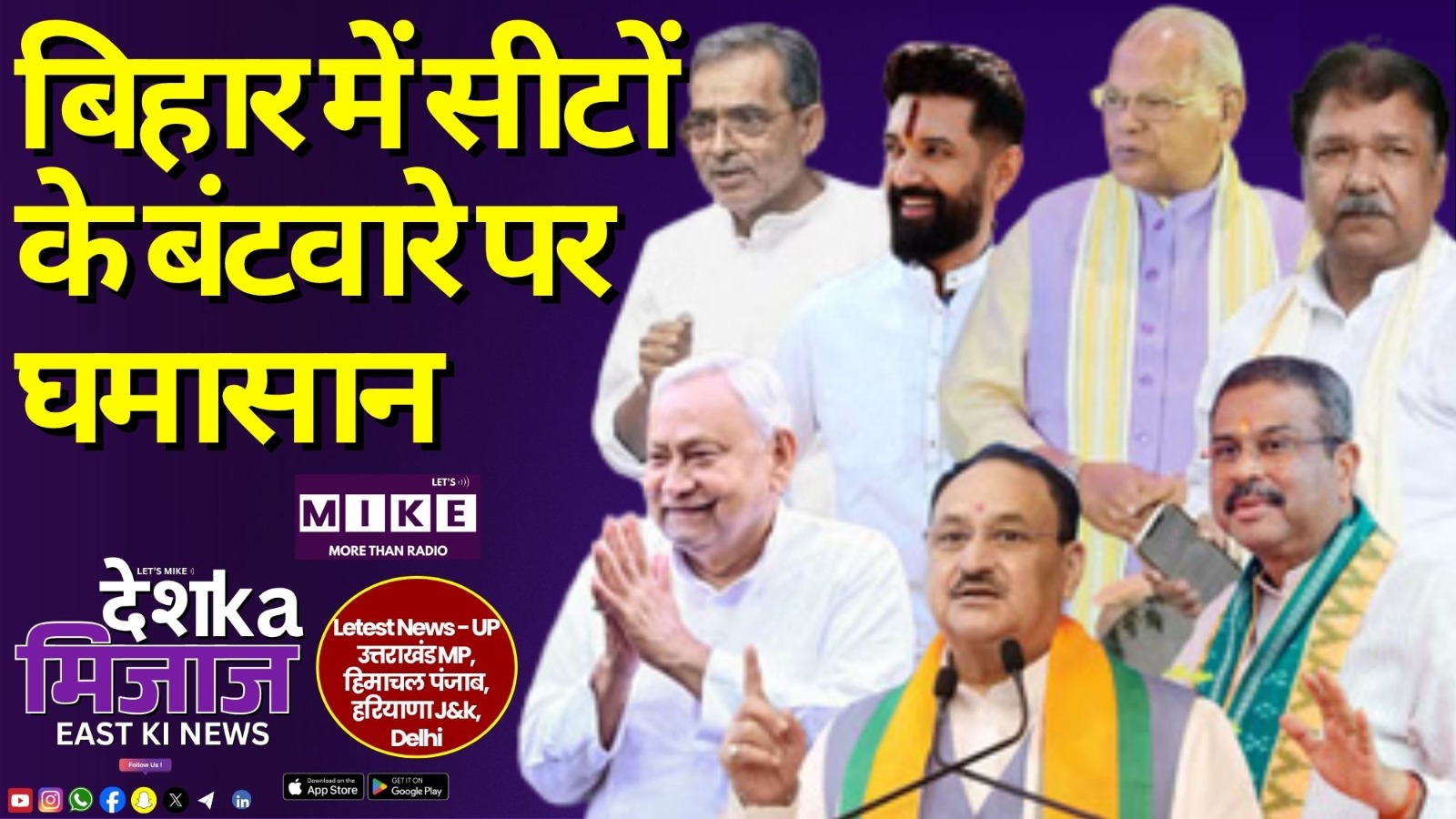 बिहार में सीटों के बंटवारे पर घमासान | East India News