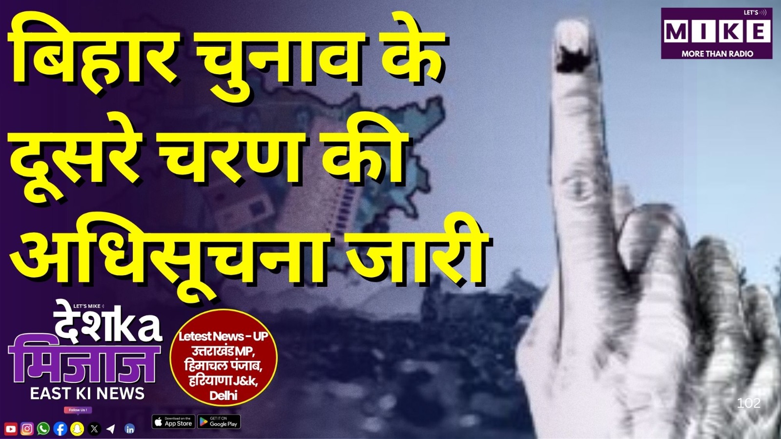 बिहार चुनाव के दूसरे चरण की अधिसूचना जारी | East India News