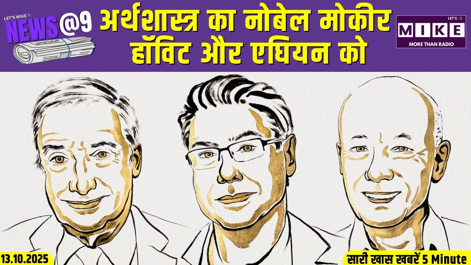 अर्थशास्त्र का नोबेल मोकीर, हॉविट और एघियन को | News @9