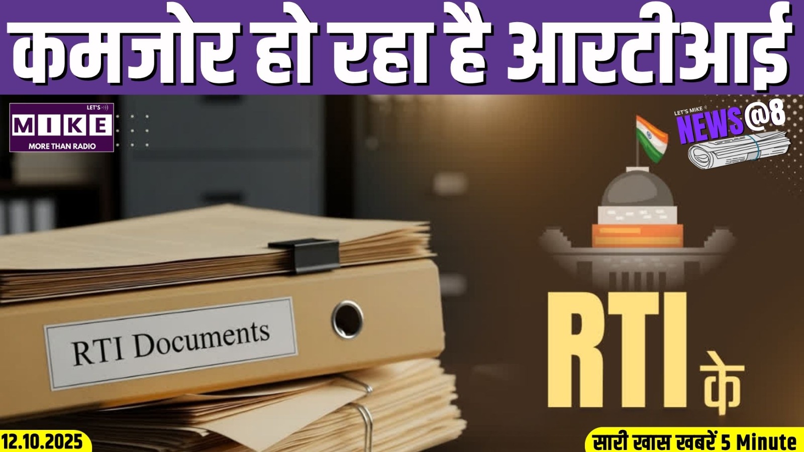 कमजोर हो रहा है आरटीआई | News @8