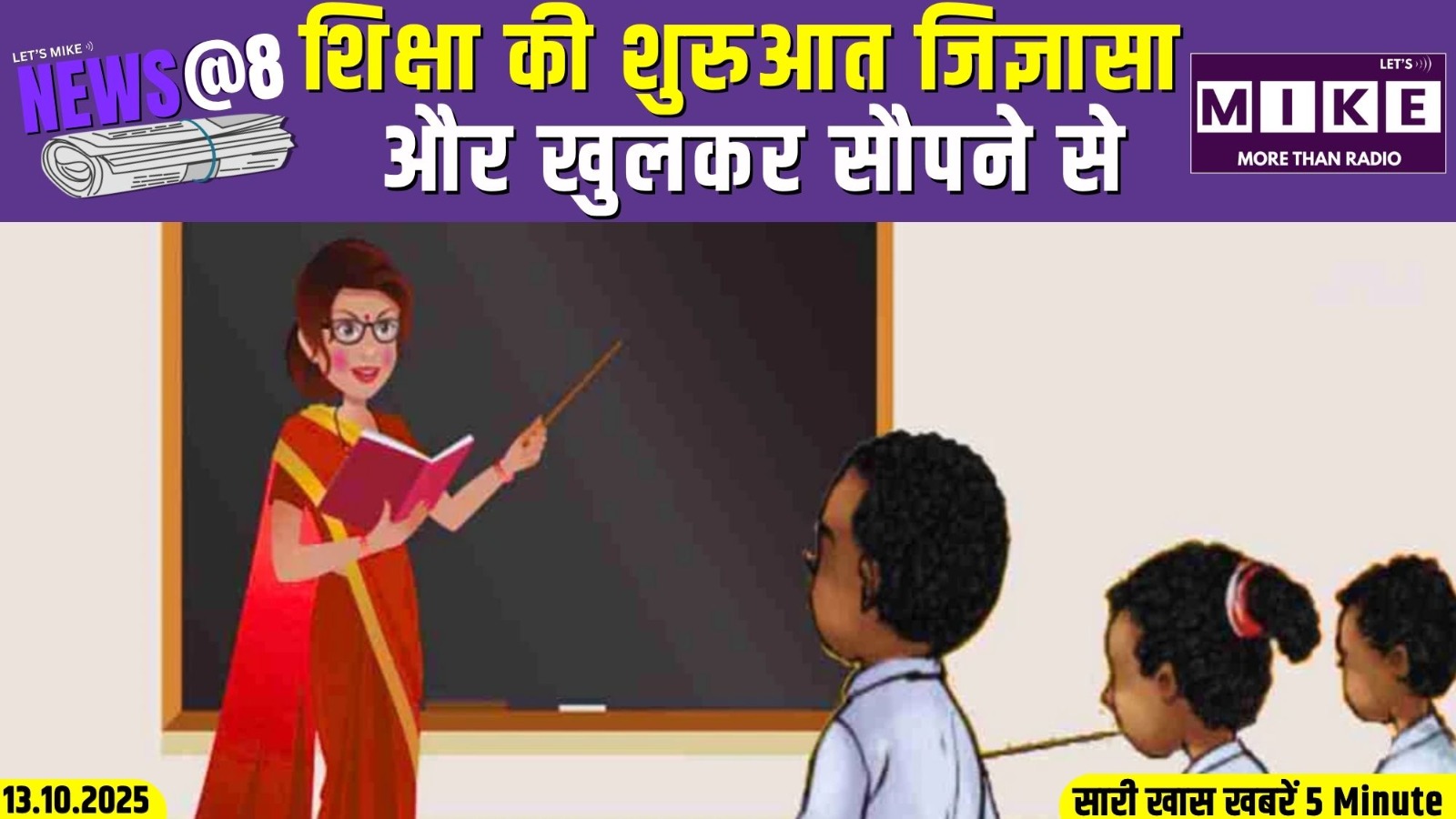 शिक्षा की शुरुआत जिज्ञासा और खुलकर सौपने से | News @8