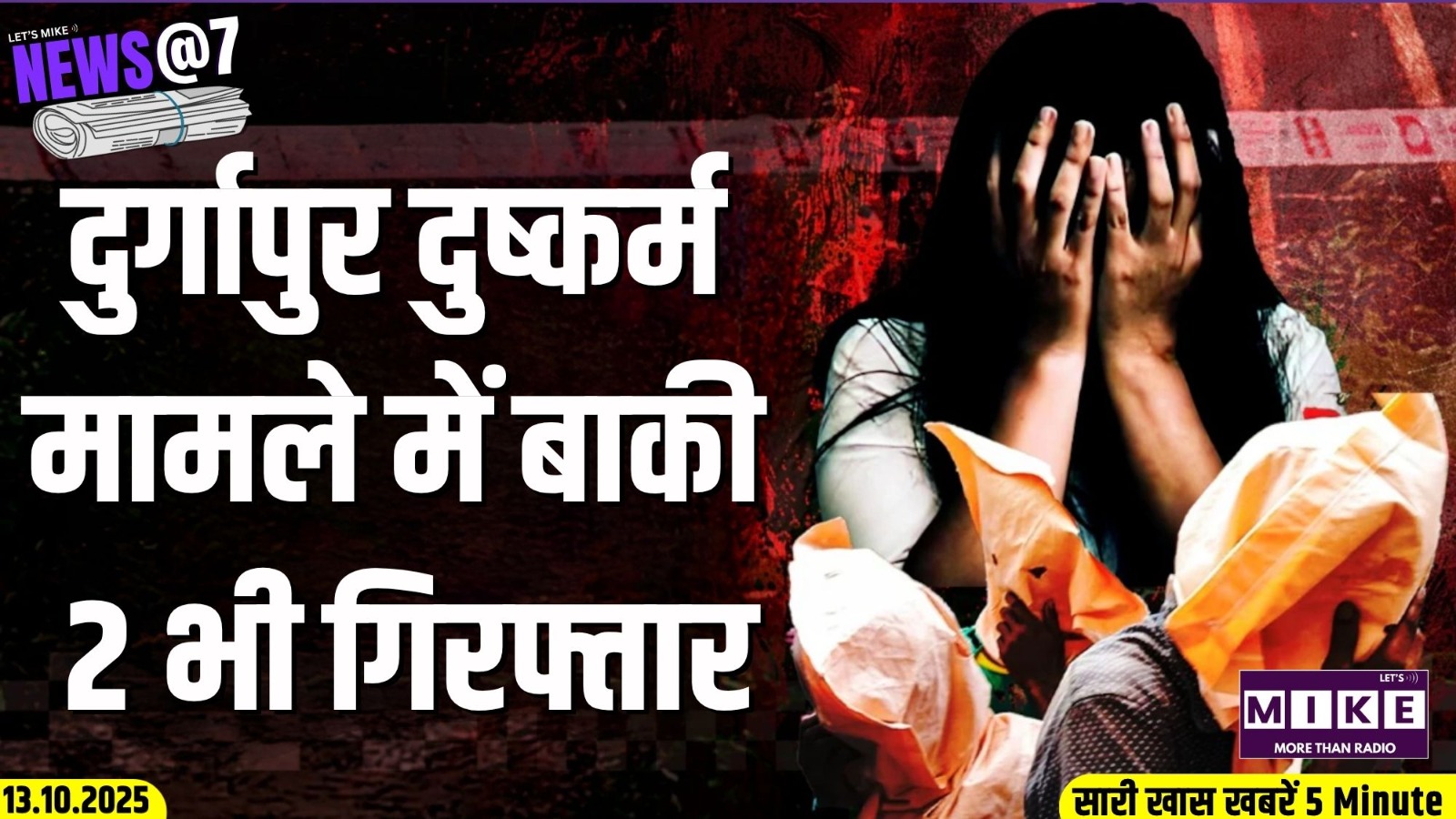 दुर्गापुर दुष्कर्म मामले में बाकी 2 भी गिरफ्तार | News @7