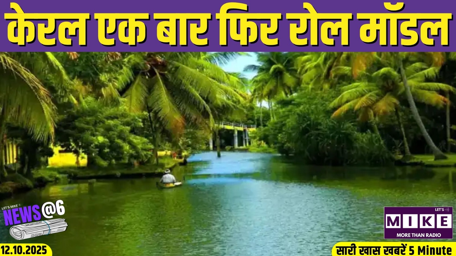 केरल एक बार फिर रोल मॉडल | News @6