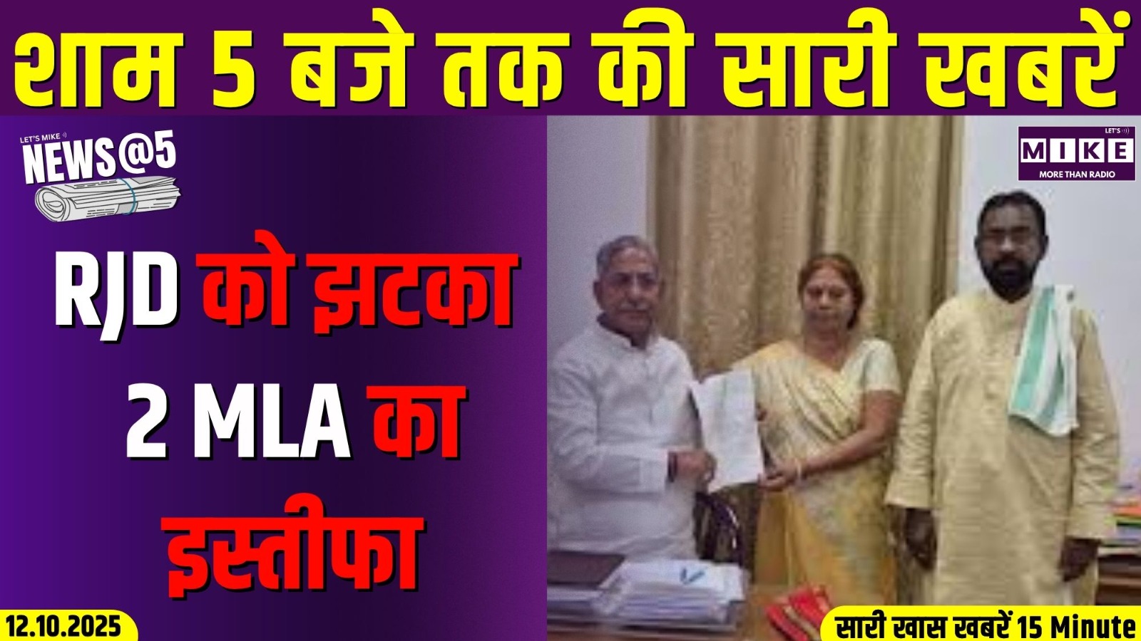 RJD को झटका, 2 MLA का इस्तीफा | News @5