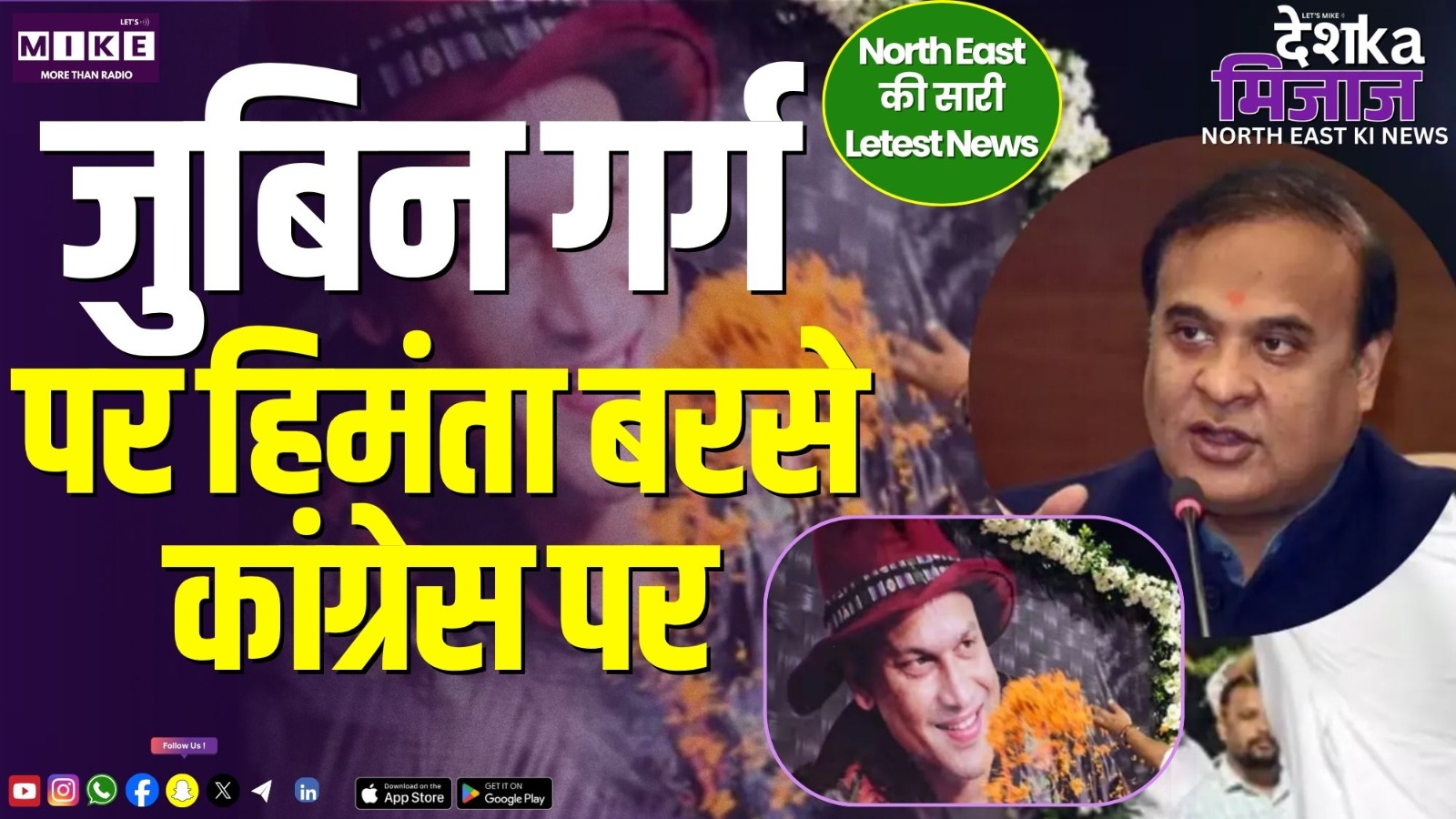 जुबिन गर्ग पर हिमंता बरसे कांग्रेस पर | North East India News