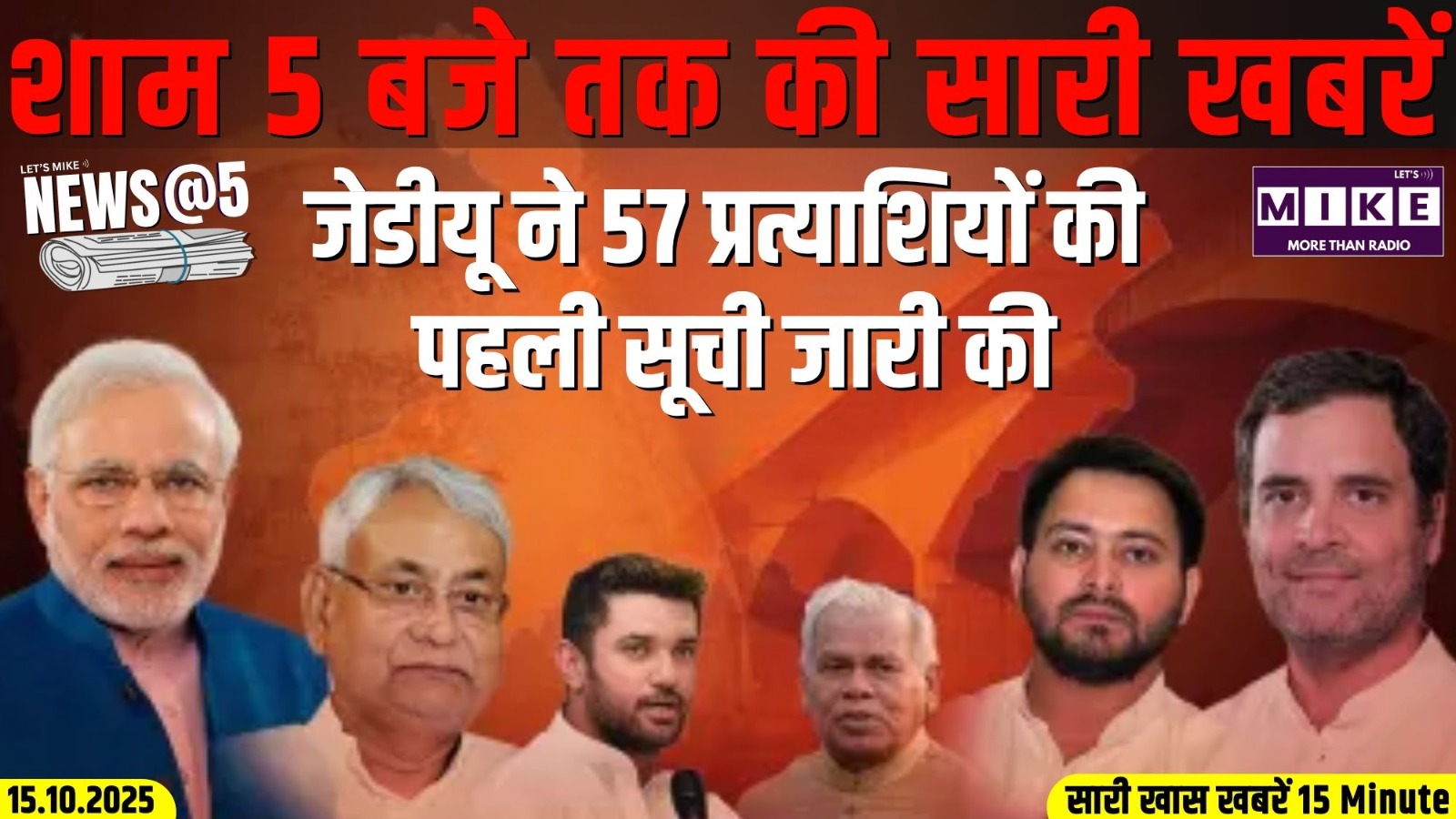 जेडीयू ने 57 प्रत्याशियों की पहली सूची जारी की | News @5