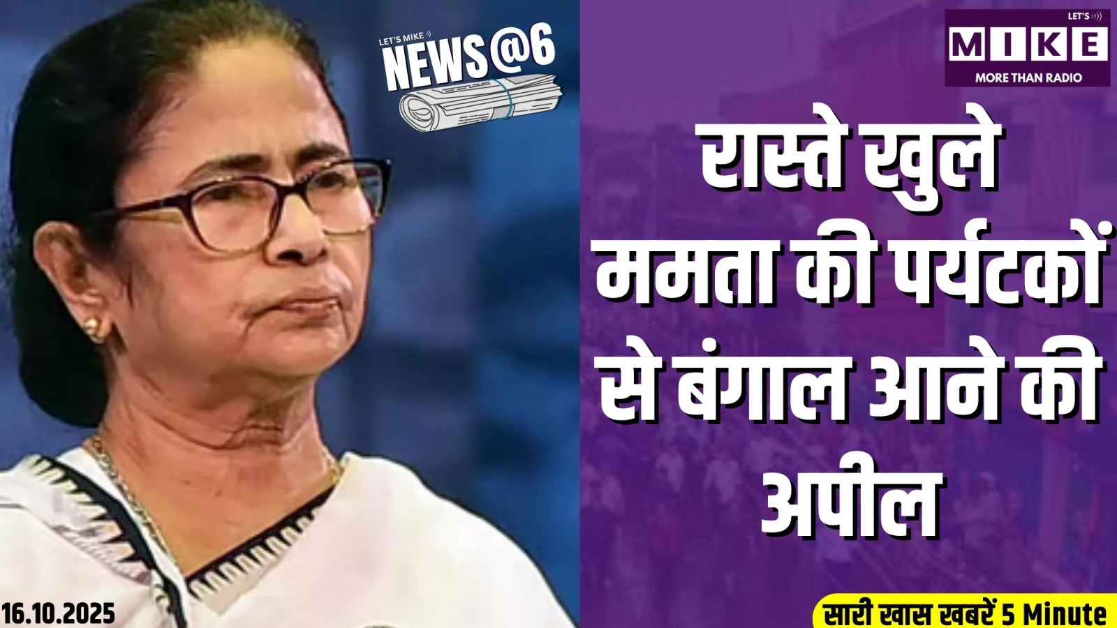 रास्ते खुले, ममता की पर्यटकों से बंगाल आने की अपील | News @6