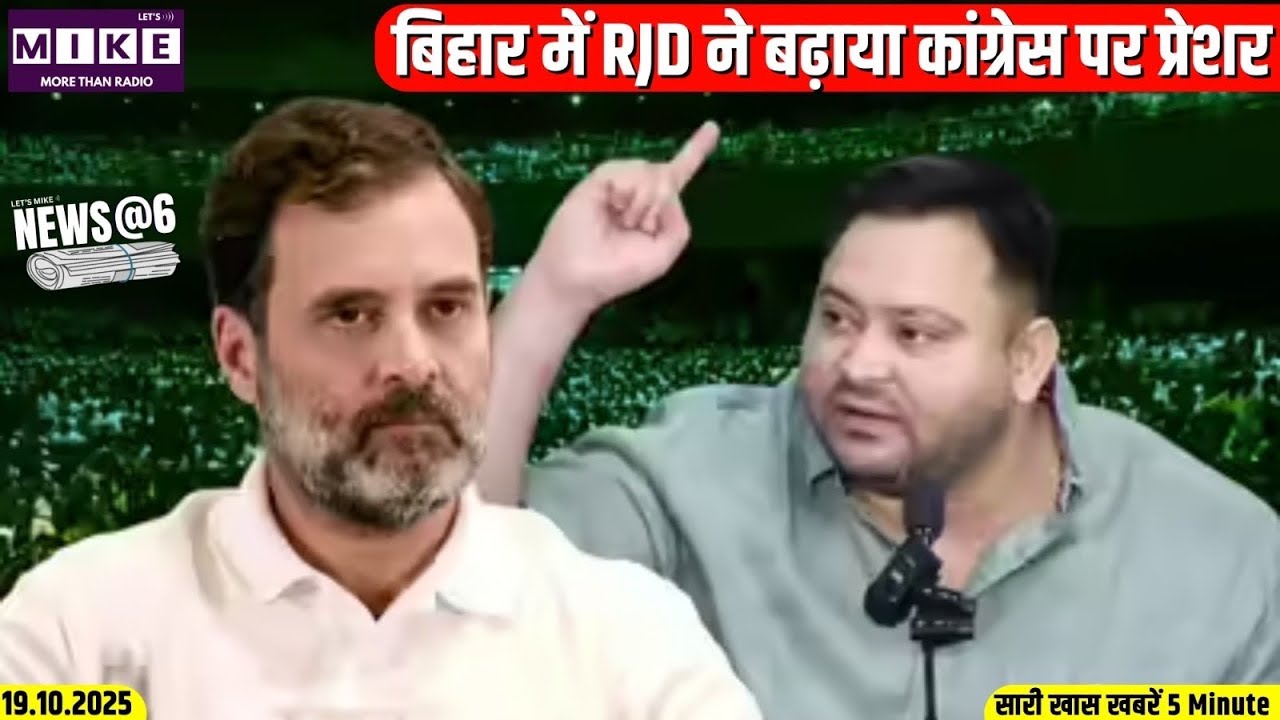 बिहार में RJD ने बढ़ाया कांग्रेस पर प्रेशर | News @6