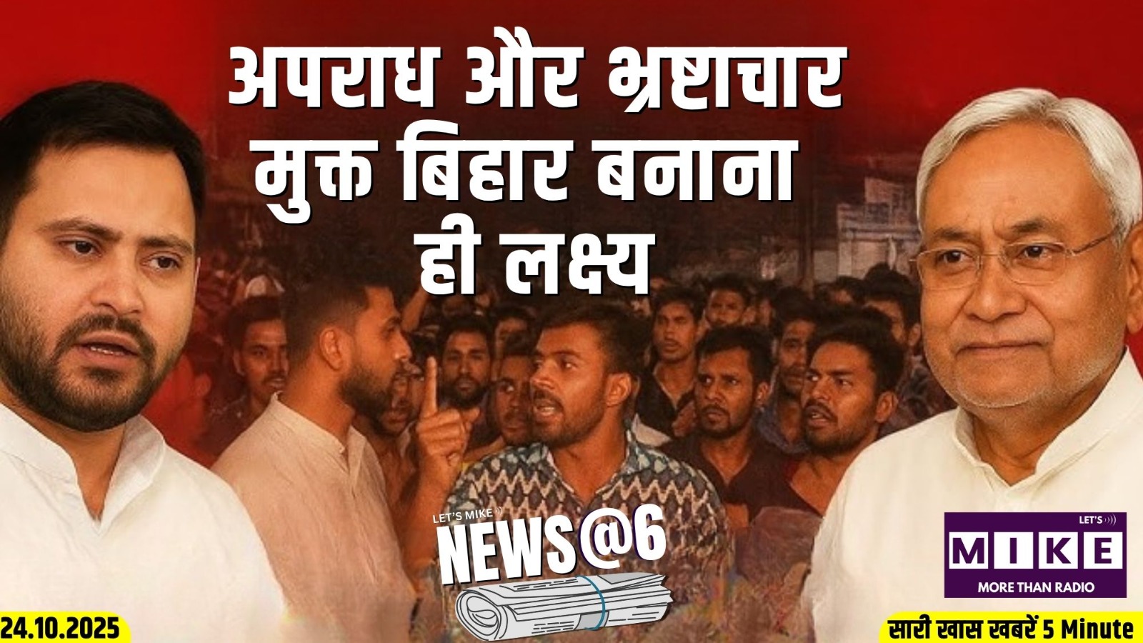 अपराध और भ्रष्टाचार मुक्त बिहार बनाना ही लक्ष्य | News @6