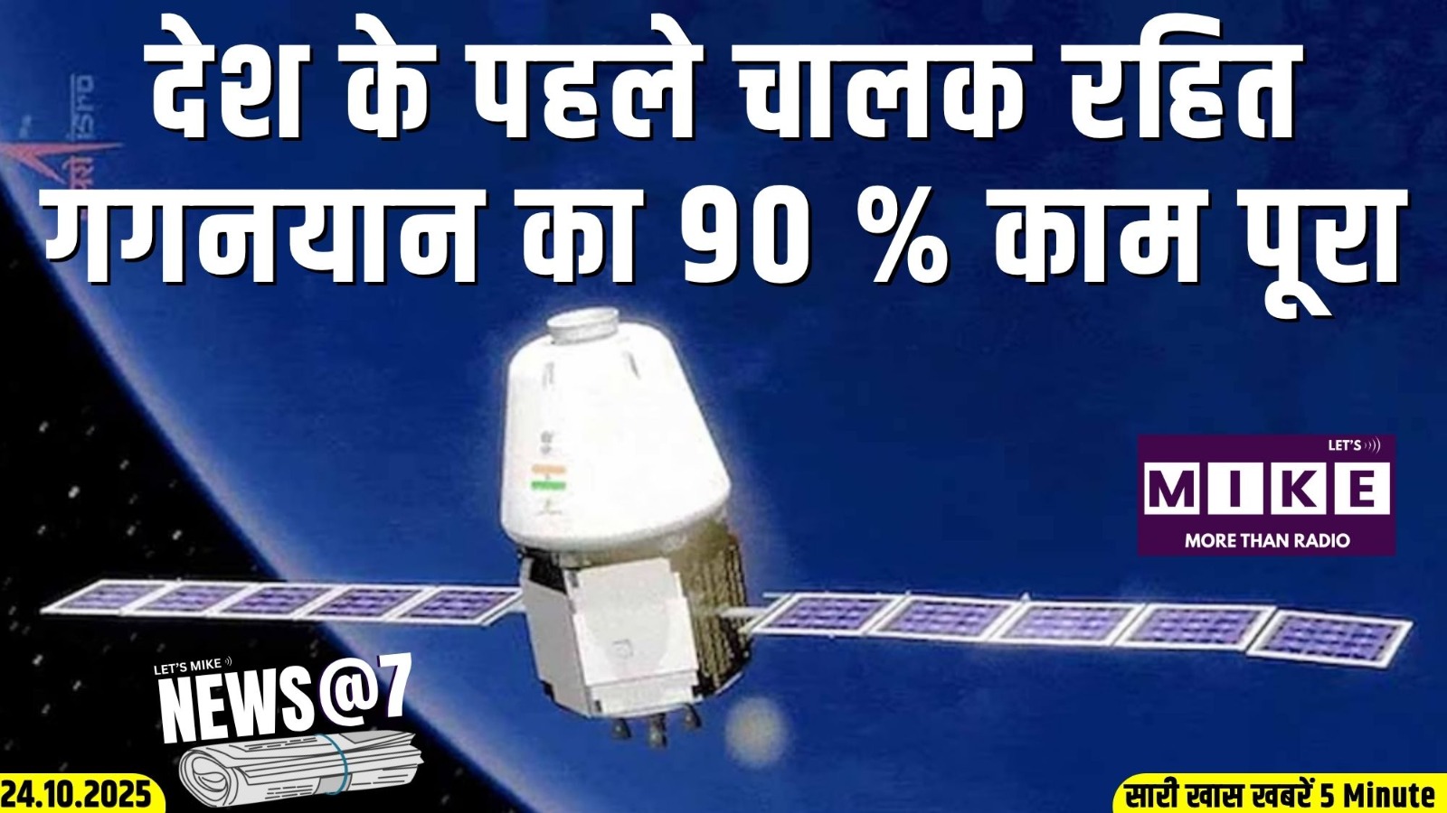 देश के पहले चालक रहित गगनयान का 90 % काम पूरा | News @7