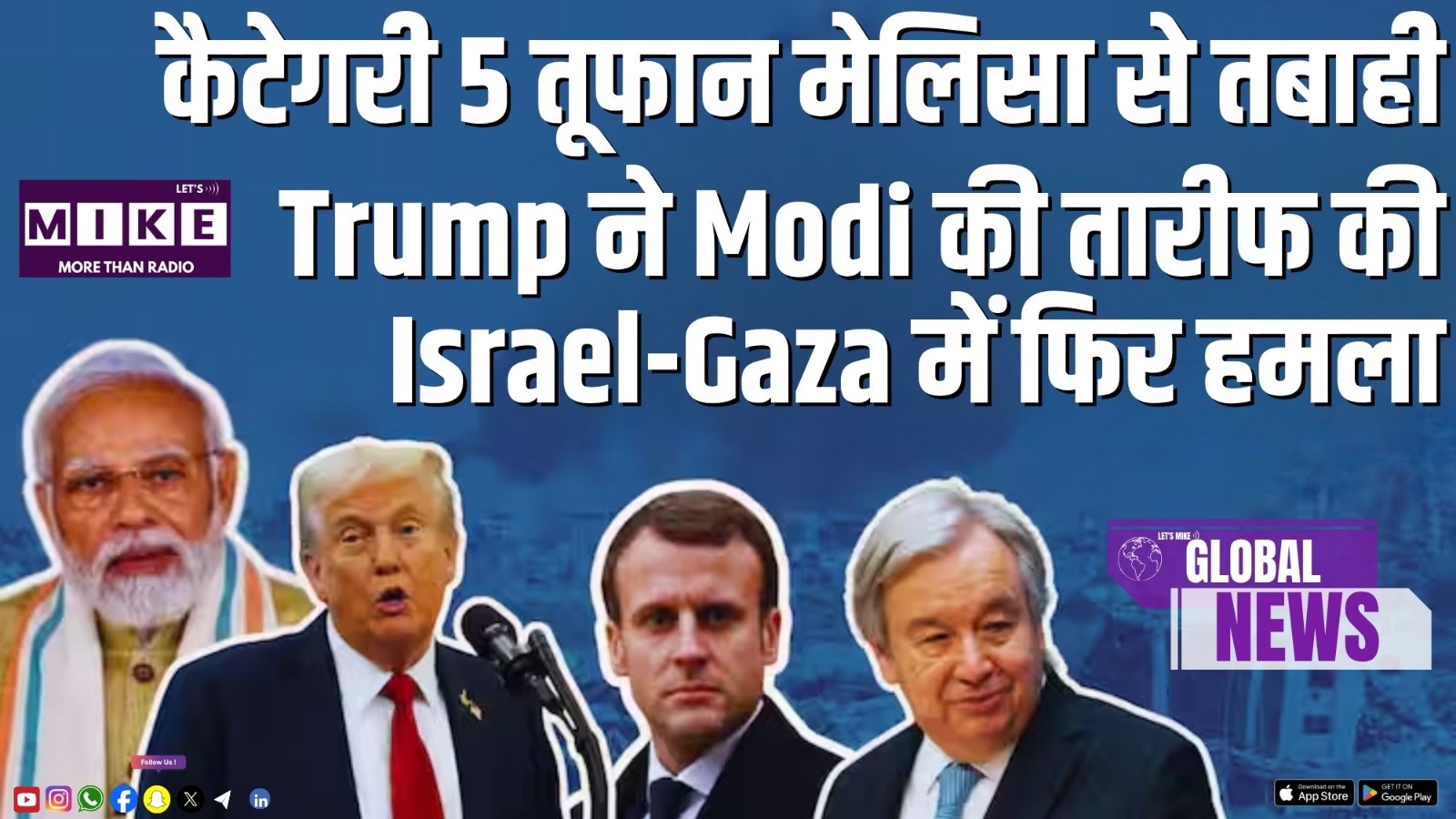 कैटेगरी 5 तूफान मेलिसा से तबाही | Trump ने Modi की तारीफ की | Israel-Gaza में फिर हमला