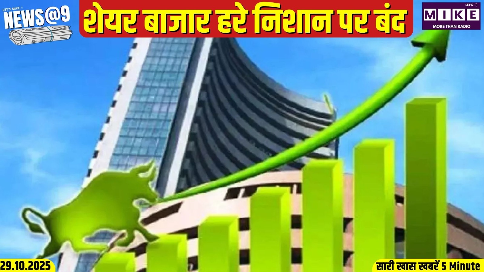 शेयर बाजार हरे निशान पर बंद | News @ 9