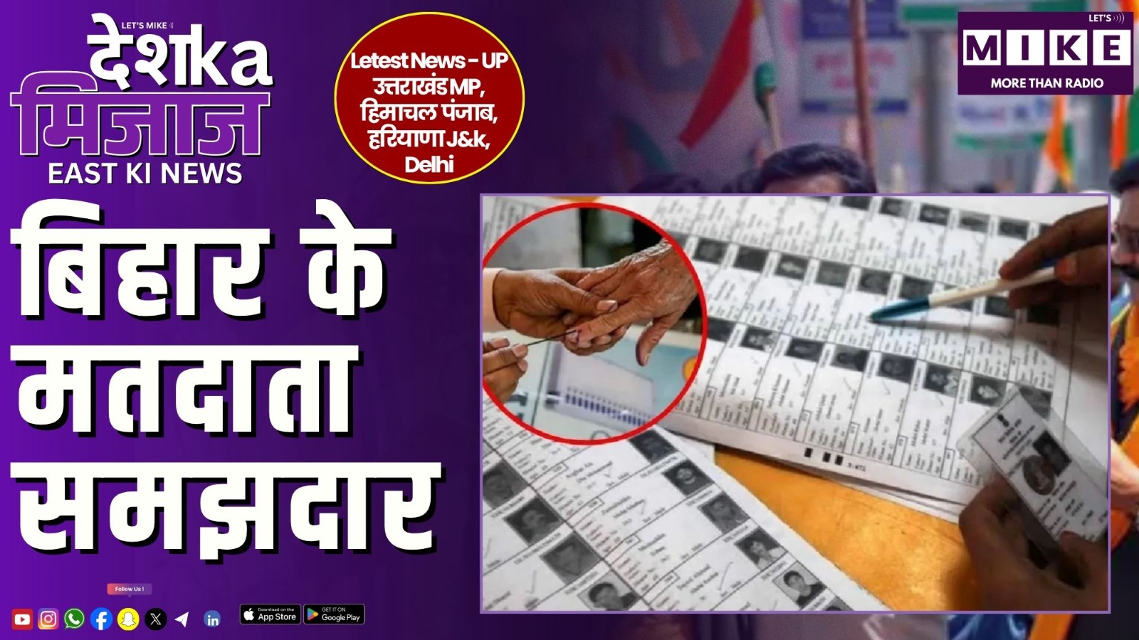 बिहार के मतदाता समझदार | East India Update