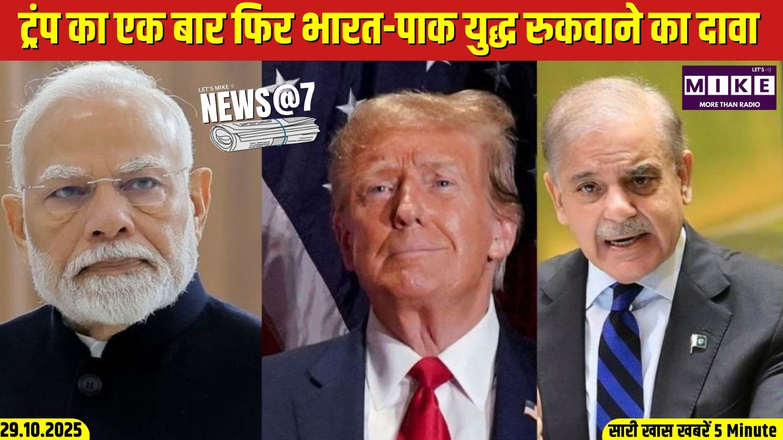 ट्रंप का एक बार फिर भारत-पाक युद्ध रुकवाने का दावा | News @ 7