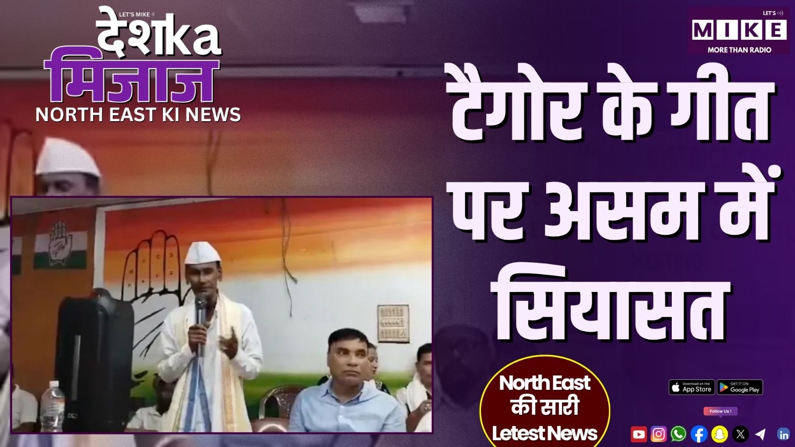 टैगोर के गीत पर असम में सियासत | North East की बड़ी खबरें |
