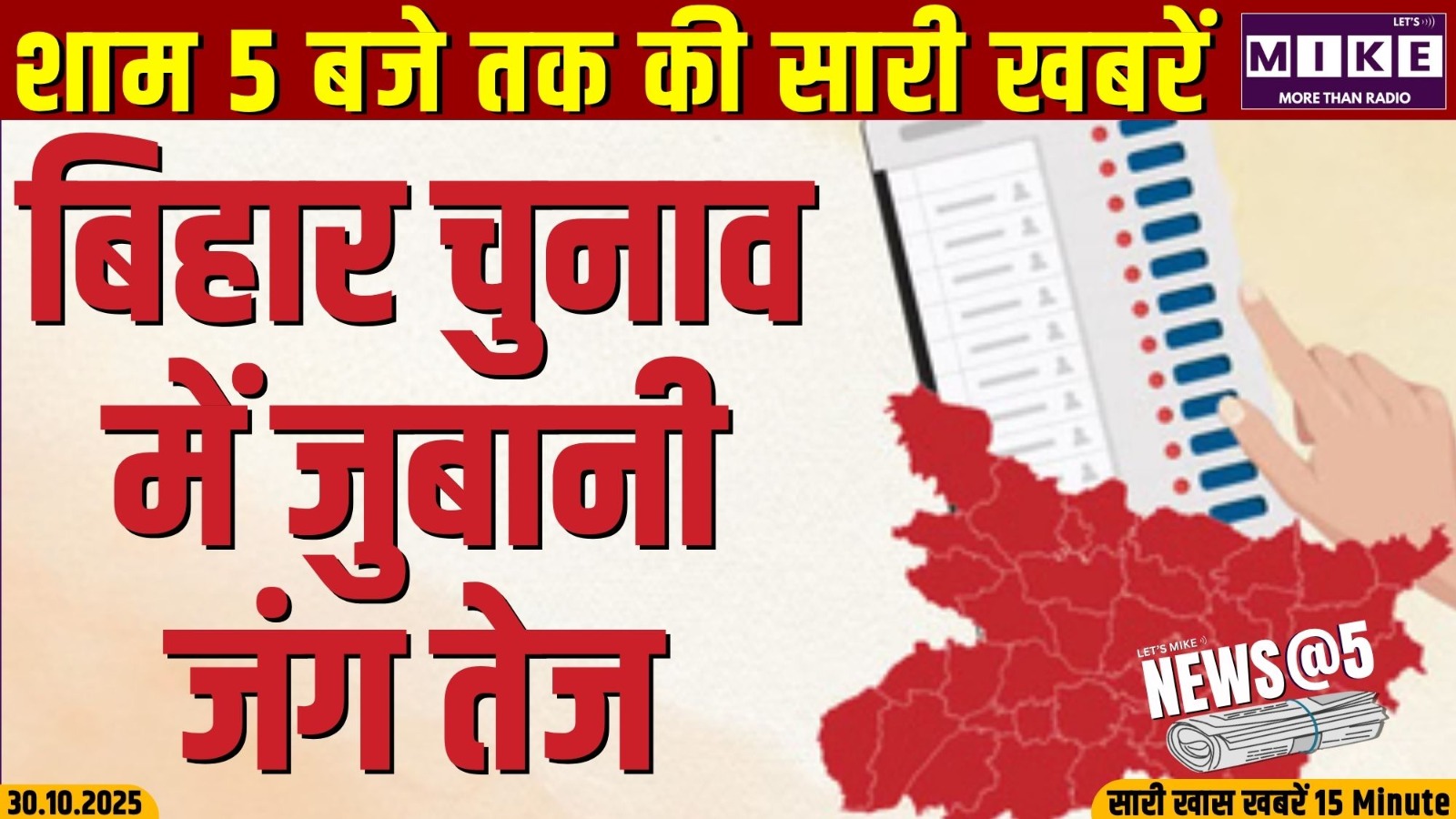 बिहार चुनाव में जुबानी जंग तेज | News @5