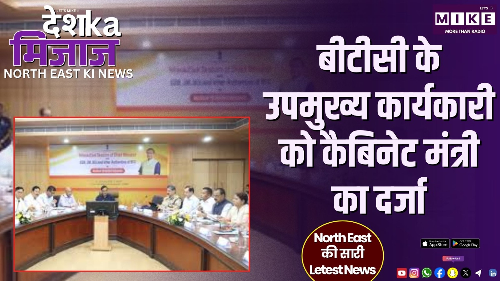 बीटीसी के उपमुख्य कार्यकारी को कैबिनेट मंत्री का दर्जा | North East Update