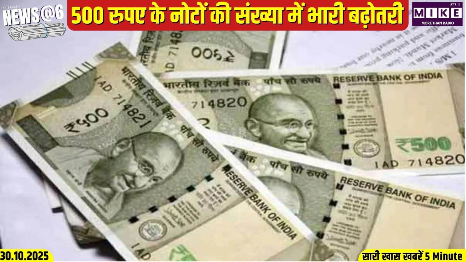 500 रुपए के नोटों की संख्या में भारी बढ़ोतरी | News @ 6
