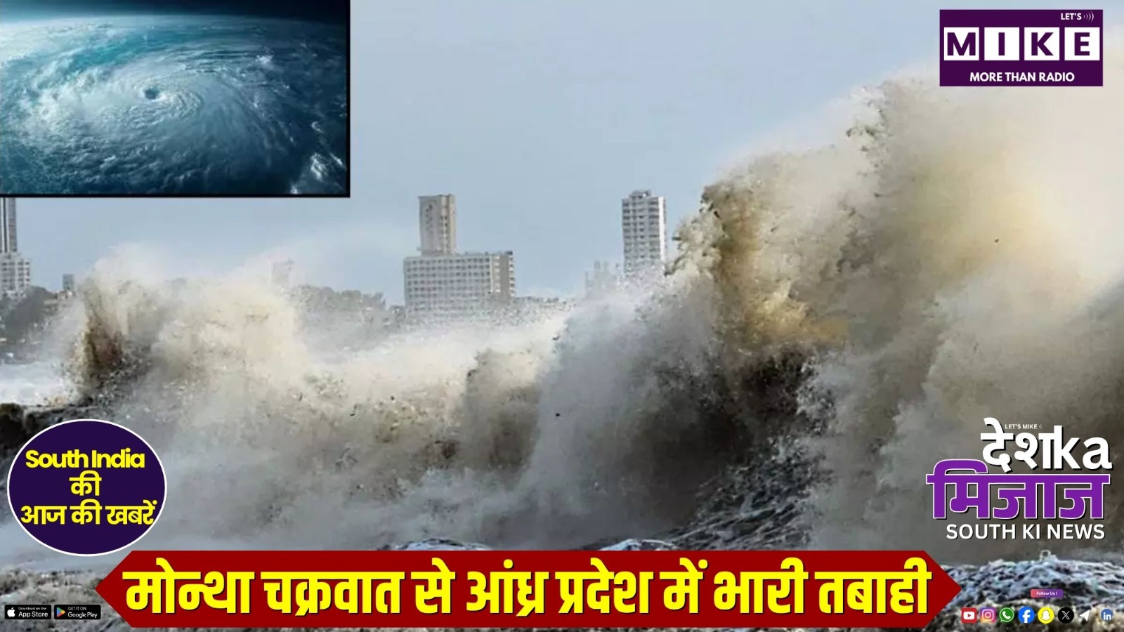 मोन्था चक्रवात से आंध्र प्रदेश में भारी तबाही | Desh Ka Mizaj: South India News