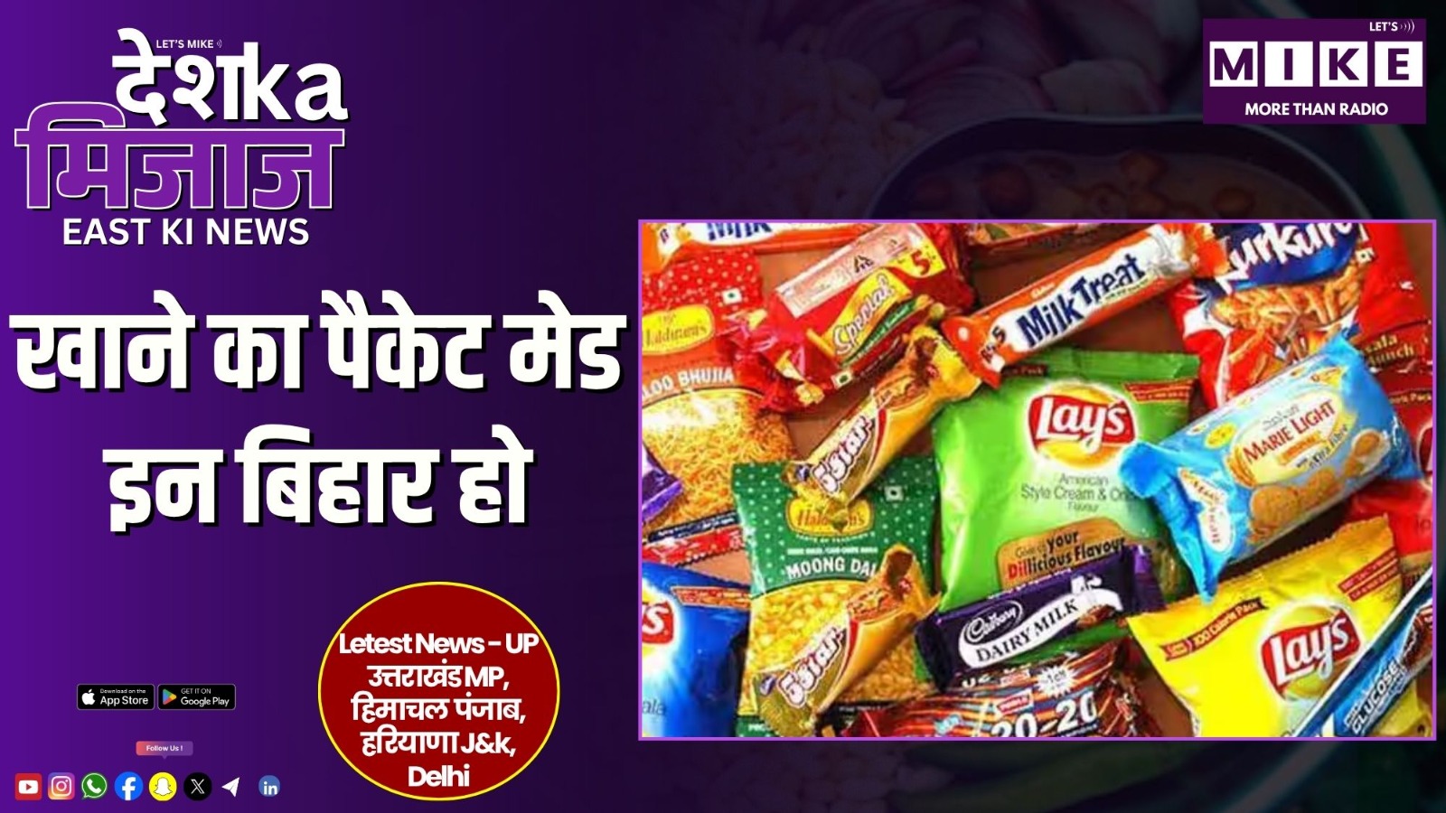 खाने का पैकेट मेड इन बिहार हो | East India Updates