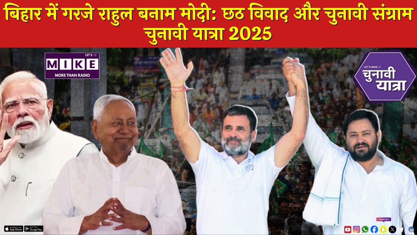 बिहार में गरजे राहुल बनाम मोदी: छठ विवाद और चुनावी संग्राम | चुनावी यात्रा 2025