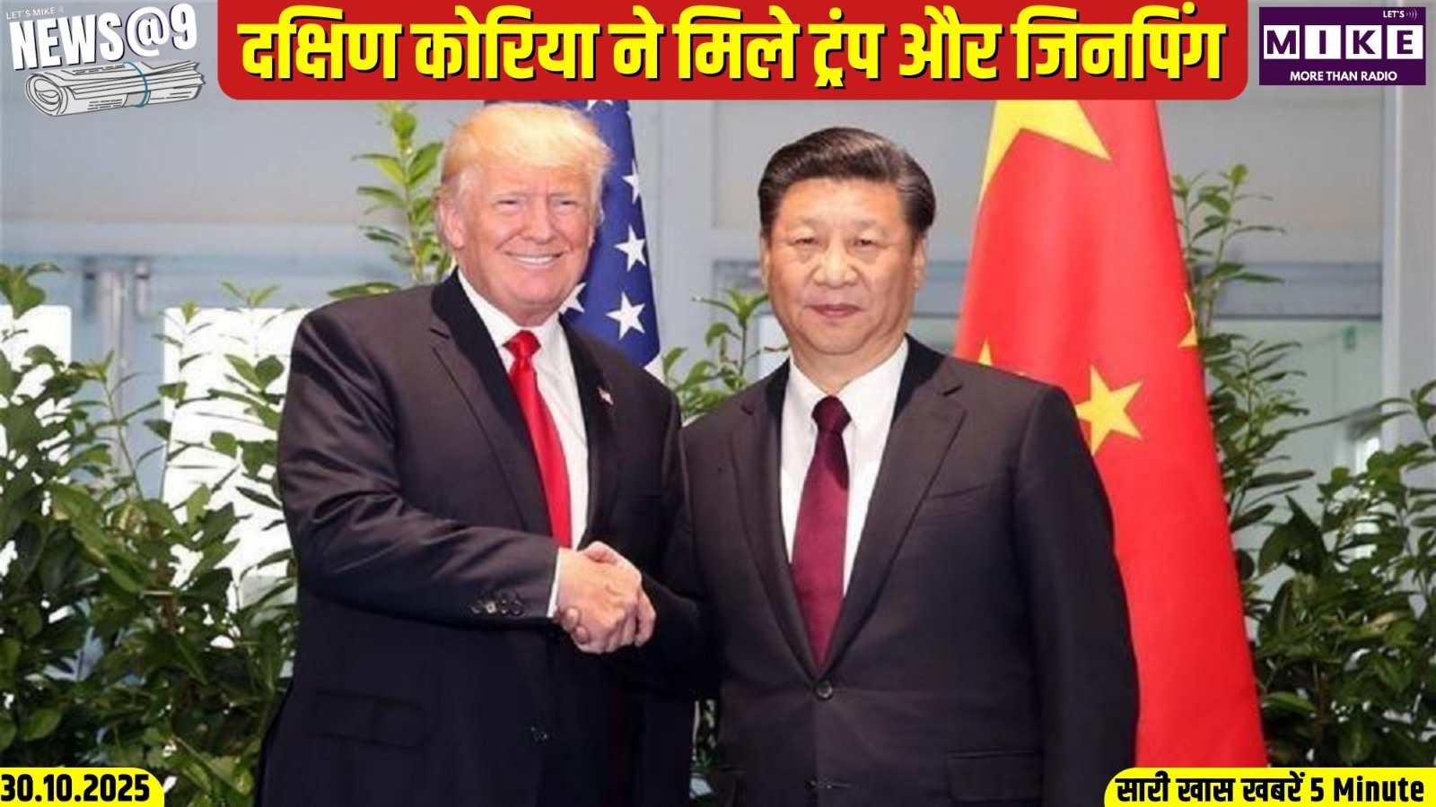 दक्षिण कोरिया ने मिले ट्रंप और जिनपिंग | दक्षिण कोरिया ने मिले ट्रंप और जिनपिंग